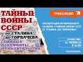Презентация  исторического альбома «Тайные войны СССР от Сталина до Горбачева»