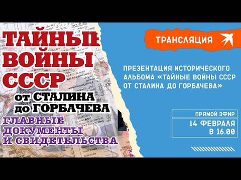 Презентация исторического альбома «Тайные войны СССР от Сталина до Горбачева»