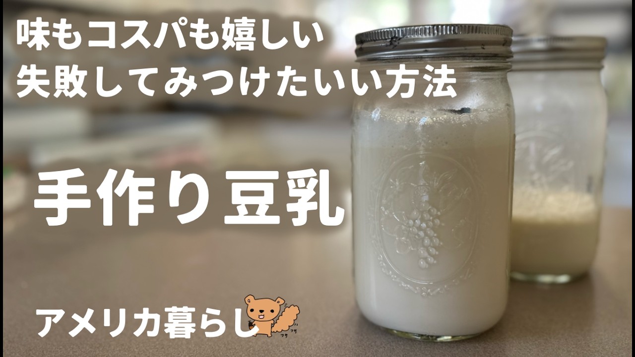 手作り豆乳の作り方！失敗する前に見てほしい！濃厚手作り豆乳