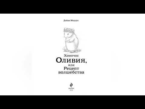 Книга " Хомячок Оливия, или рецепт волшебства" Медоус Д.