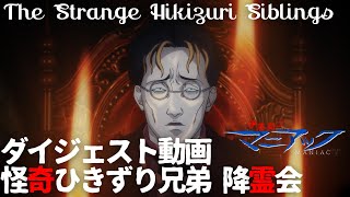 Junji Ito'The Strange Hikizuri Siblings'【Anime digest video】