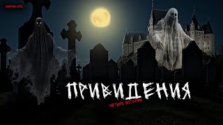 видео: ПРИВИДЕНИЯ (4в1) ВЫПУСК №28 картинка: ПРИВИДЕНИЯ (4в1) ВЫПУСК №28