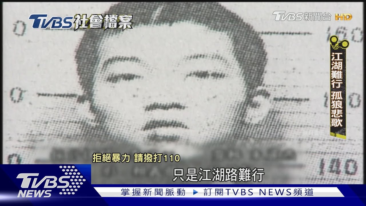 台灣治安史槍殺老大首例 梁國愷冷血篡位手段凶狠｜TVBS社會檔案｜TVBS新聞@TVBSNEWS01