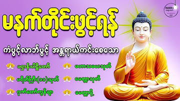 🌻နံနက်တိုင်းဖွင့်ရန် ပဋ္ဌာန်းပါဠိတော် မေတ္တာသုတ် ၇ ရက်သားသမီးများမေတ္တာပို့ အန္တရာယ်ကင်းတရားတော်များ