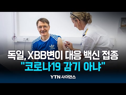 독일  코로나19 XBB 변이 추가 접종 시작 / 과학뉴스 | 23.09.19