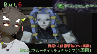 【DIGITAL DEVIL SAGA アバタール・チューナー】やりこみゲーム実況#1 Part6  青色の迷彩柄ってパンツで採用されがちな気がする 【鳴揺成/なるようなる】