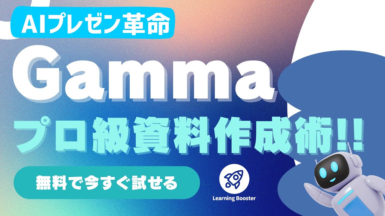 AIプレゼン革命】Gammaで誰でもプロ級資料を作成できる！！無料で今