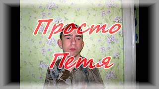 Новый реп исполнитель "Просто-Петя"и МС КИРЯ Торгояков Новый реп исполнитель "Просто-Петя"и МС КИРЯ Торгояков