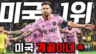 메시 미쳤다🔥 "축구 후진국" 미국 가서 양민학살 중인 메시 근황 ㄷㄷ🔥최초공개🔥