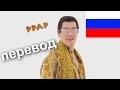 АнанасоЯблоковаяРучка  PPAP Pen-Pineapple-Apple-Pen (перевод)