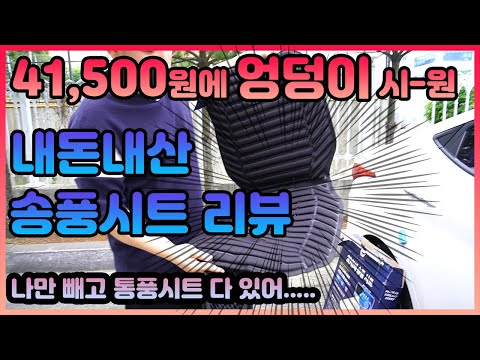 차량용품 꿀템 리뷰ㅣ 통풍시트 대신 송풍시트ㅣ 소음, 착좌감, 실사용성능 후기ㅣ여름철 차량용품 꿀템ㅣ 내돈내산ㅣ올 여름 내 엉덩이도 시원할 듯ㅣ 차량용품 선물 추천