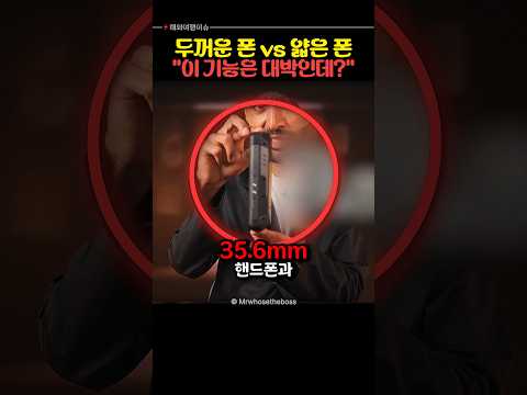 두께가 정반대인 핸드폰, 당신의 선택은? thumbnail
