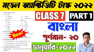 Class 7 Bengali Model Activity Task Januart 2022 Part 1| Model Activity Task Class 7 Bengali January