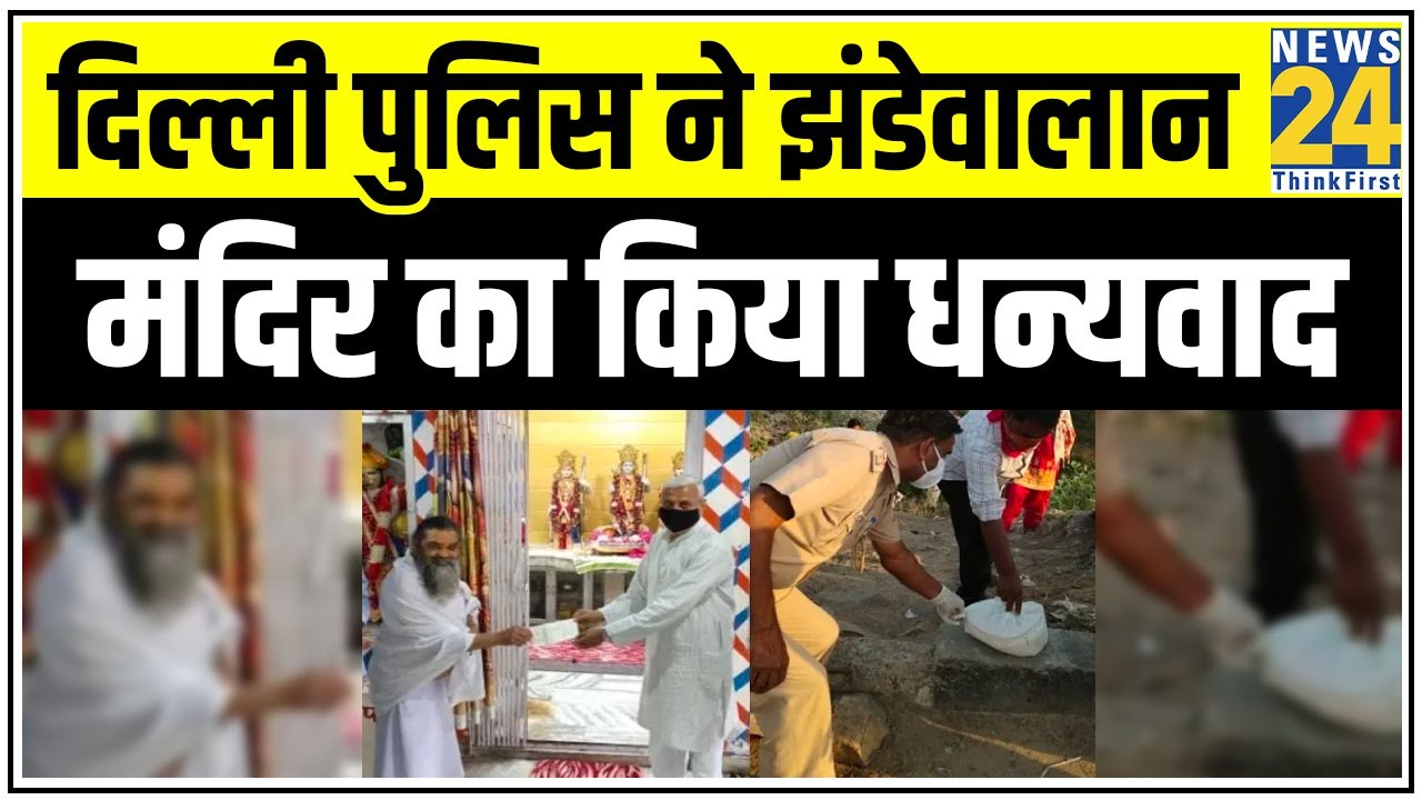 Delhi Police ने झंडेवालान मंदिर का किया धन्यवाद, हर दिन 35 हजार लोगों को खिलाया जा रहा है खाना