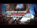 Кооп найден! Валим монстров со зрителями и Темой! MONSTER HUNTER WORLD #3