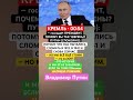 #Путин #Война #Мир #Новости #Политика #Санкции #Сила #Решение #Будущее #Европа #Америка #NATO #США