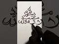ক্যালিগ্রাফি পেন ছাড়াই La ilaha illallah লেখা | Simple Trick!#shorts #lallahalllallah #calligraphy