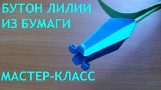 Как Сделать Бутон Лилии Оригами. Цветы Из Бумаги Своими Руками DIY Origami Lily Bud(Подробно показываю и рассказываю, как сделать из бумаги красивый нераспустившийся бутон лилии на стебле..., 2015-07-15T14:52:00.000Z)