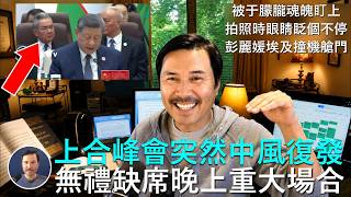 🔴 獨家：習近平在上合峰會突發疾病，提前離場，晚上缺席上合峰會極其重要的游牧民族運動會開幕式！于朦朧魂魄不散，彭麗媛在埃及下飛機前，突然撞到機艙門，疼的呲牙咧嘴！習在痛苦念稿，蔡奇王毅在背後居然做鬼臉