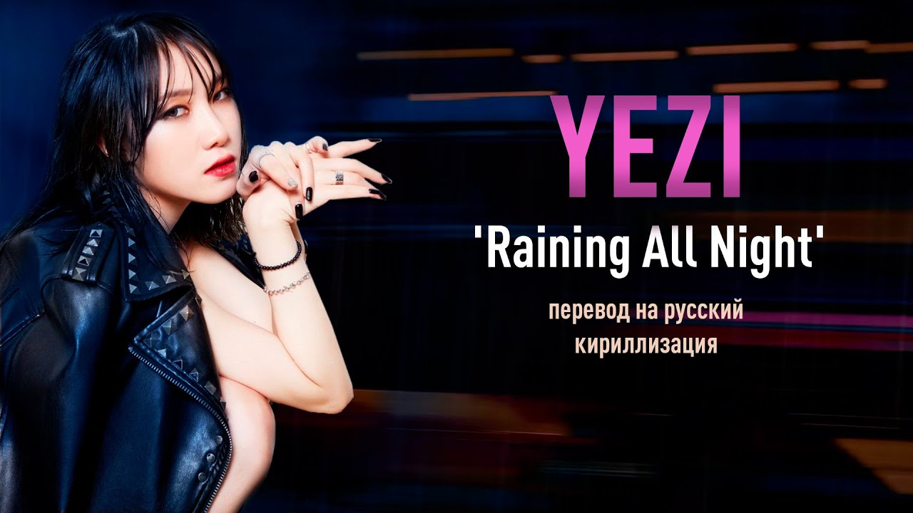 Корейская рэп певица. Yezi. Night перевод на русский. Yezi Mimew. Найт перевод на русский