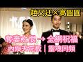 趙又廷到底贏在哪?奪妻之恨變全網祝福:趙又廷的幸運,根本不是運氣 #趙又廷 #高圓圓 #內娛真夫妻