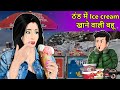 Story ठंड में Ice Cream खाने वाली बहू : Hindi Moral Stories | Saas Bahu Stories in Hindi | Kahnaiya