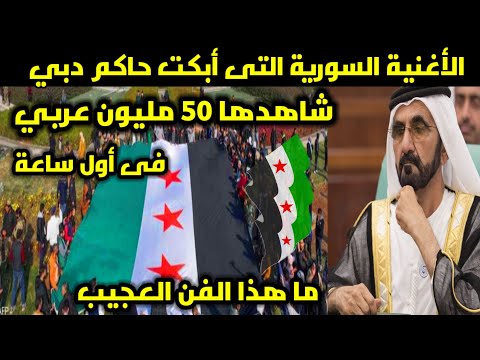 الأغنية السورية التى أبكت حاكم دبي شاهدها 50 مليون عربى فى أول ساعة ما هذا الفن العجيب