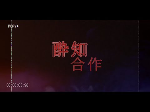 【合作PV】酔いどれ知らず #文字pv #capcut #合作PV