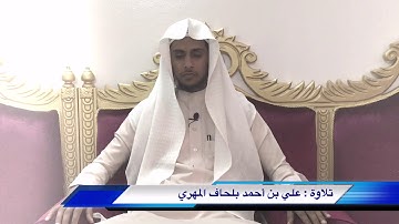 {الله خالق كل شئ } تلاوة علي أحمد بلحاف المهري