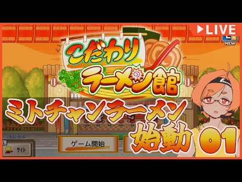【こだわりラーメン館】01 ミ ト チ ャ ン ラ ー メ ン 始 動【VTuber 大伊ミト】