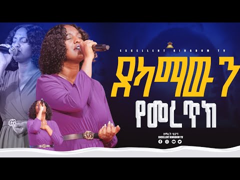 ደካማውን የመረጥክ አስደናቂ አምልኮ ከዘማሪት ፂሆን ጋር New Live Worship FaresPropheticChurc