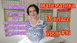 картинка: Математика. 3 класс. Урок #16. 