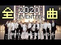【2020’SEVENTEEN】全曲まとめ