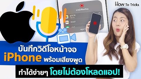 บันทึกวิดีโอหน้าจอ iPhone พร้อมเสียงพูด ทำได้ง่ายๆโดยไม่ต้องโหลดแอป
