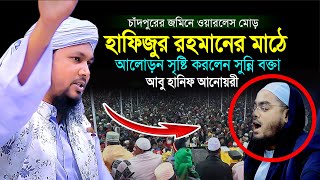 চাঁদপুরের জমিনে সেরা আলোচনা।মাওলানা আবু হানিফ আনোয়ারি