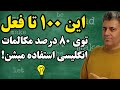 ۸۰ درصد مکالمات روزمره انگلیسی با این ۱۰۰ فعل ساخته میشه ۸۰ درصد مکالمات روزمره انگلیسی با این ۱۰۰ فعل ساخته میشه
