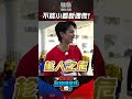 MVP #董哲瑋 分享場上心得 下一局跟 #貢丸 合作信心滿滿  #全城地圖 #最強明星隊 #thebestteam #shorts｜Oh!8歐叭