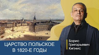 Царство Польское в составе России в 1820-х годах / Борис Кипнис