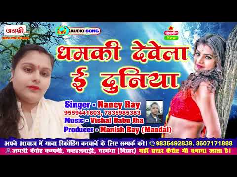 #romantic song#nancyray धमकी•देवेला•दुनिया||Bhojpuri #youtube.com#nancyRay_bhojpuri_sed