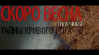 Скоро весна. Солнечный. Кривой Рог