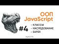 ООП в JavaScript. Наследование, классы. Super, конструктор.