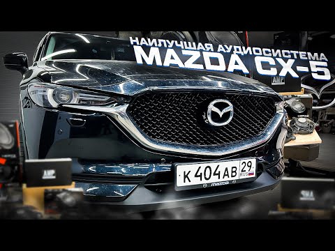 Сверх УДАЧНАЯ аудиосистема в Mazda CX-5 . Автозвук за 160 тыс рублей + шумоизоляция Мазда ЦИкс 5 CX5