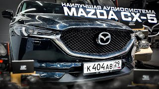 видео: Сверх УДАЧНАЯ аудиосистема в Mazda CX-5 . Автозвук за 160 тыс рублей + шумоизоляция Мазда ЦИкс 5 CX5 картинка: Сверх УДАЧНАЯ аудиосистема в Mazda CX-5 . Автозвук за 160 тыс рублей + шумоизоляция Мазда ЦИкс 5 CX5