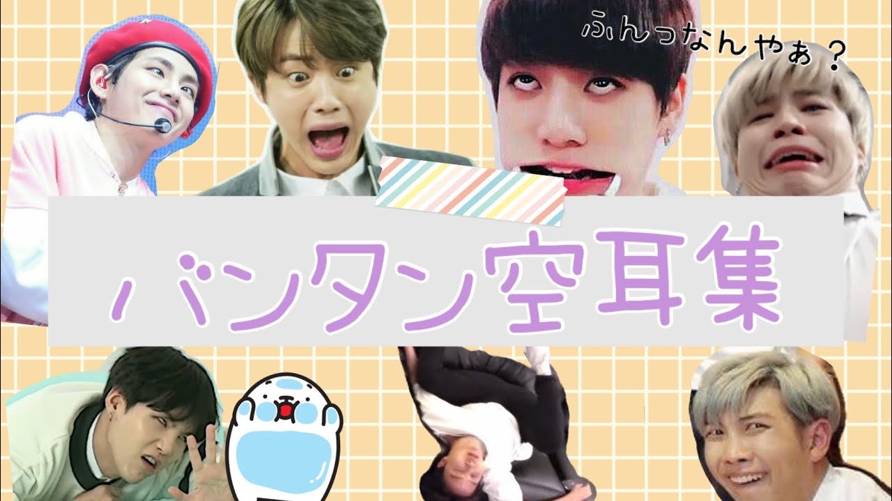 BTS空耳集