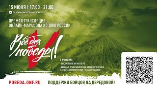 Онлайн-марафон ко Дню России в рамках Всероссийской акции «Всё для Победы!»