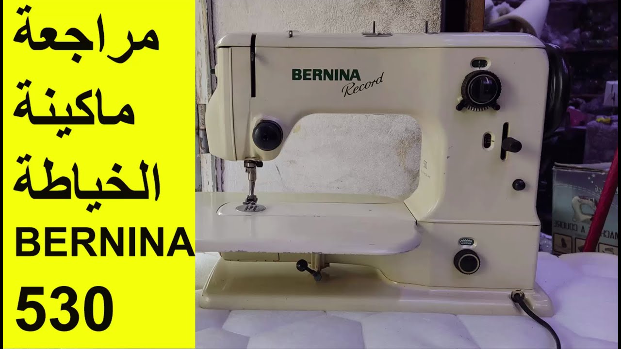 مراجعة ماكينة الخياطة زيك زاك SEWING MACHINE BERNINA 53O