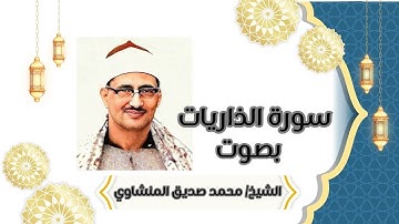 سورة الذاريات كاملة بصوت الشيخ محمد صديق المنشاوي | تلاوة خاشعة تهز القلوب – رسائل من القرآن #quran