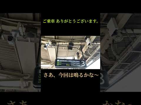 山手線でこんな事あるんか 発車メロディー