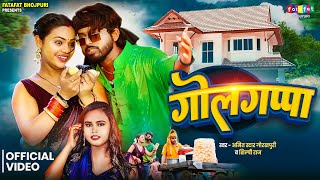 Golgappa | गोलगप्पा | Amit Star Gorakhpuri, Shilpi Raj | New Bhojpuri Song