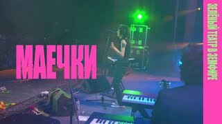 Vignette de la vidéo "Земфира — Маечки (LIVE @ «Зелёный театр в Земфире» 2008)"